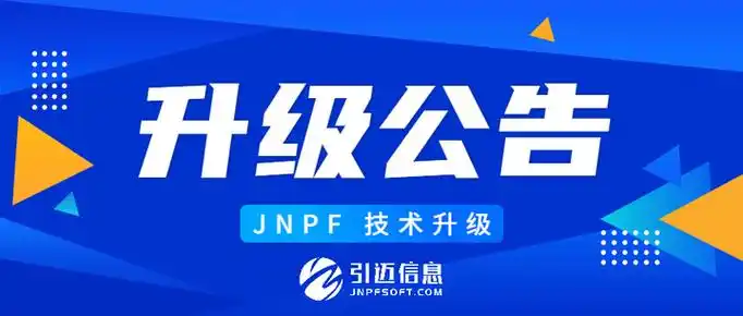 JNPF丨.NET最新版本升级，有哪些新功能或改进？