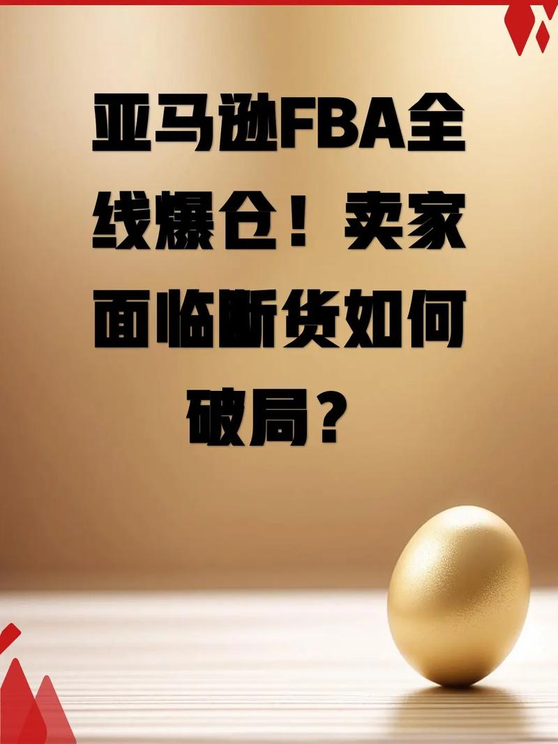 FBA热卖爆仓，有没有一招秘诀能轻松应对？