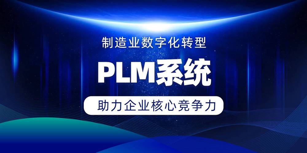 2025年有哪些PLM项目管理系统适合特定行业或规模的企业推荐？