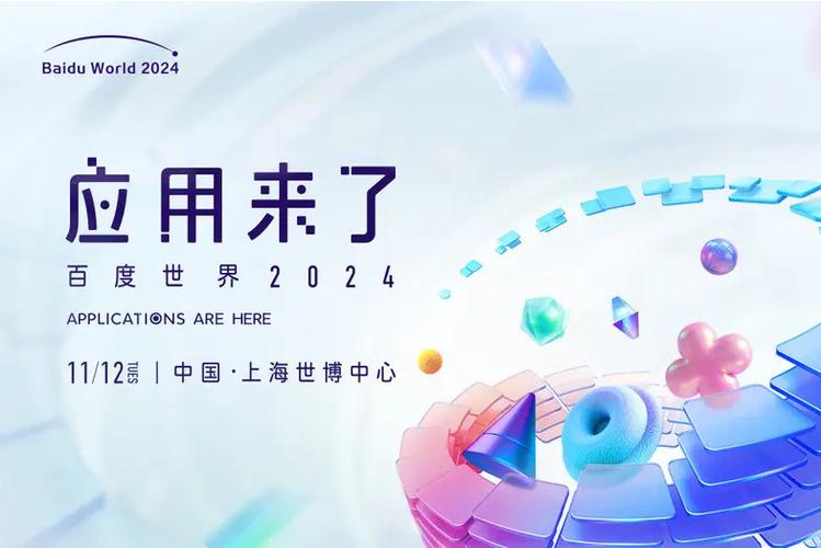 百度世界2024与百度世界大会，究竟如何描绘科技与未来的交汇点？