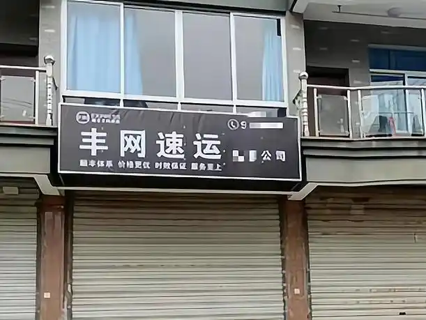 丰网速运具体是哪家快递公司？