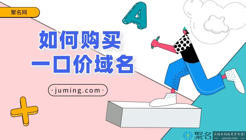 购买一口价域名时有哪些关键要点需要注意？