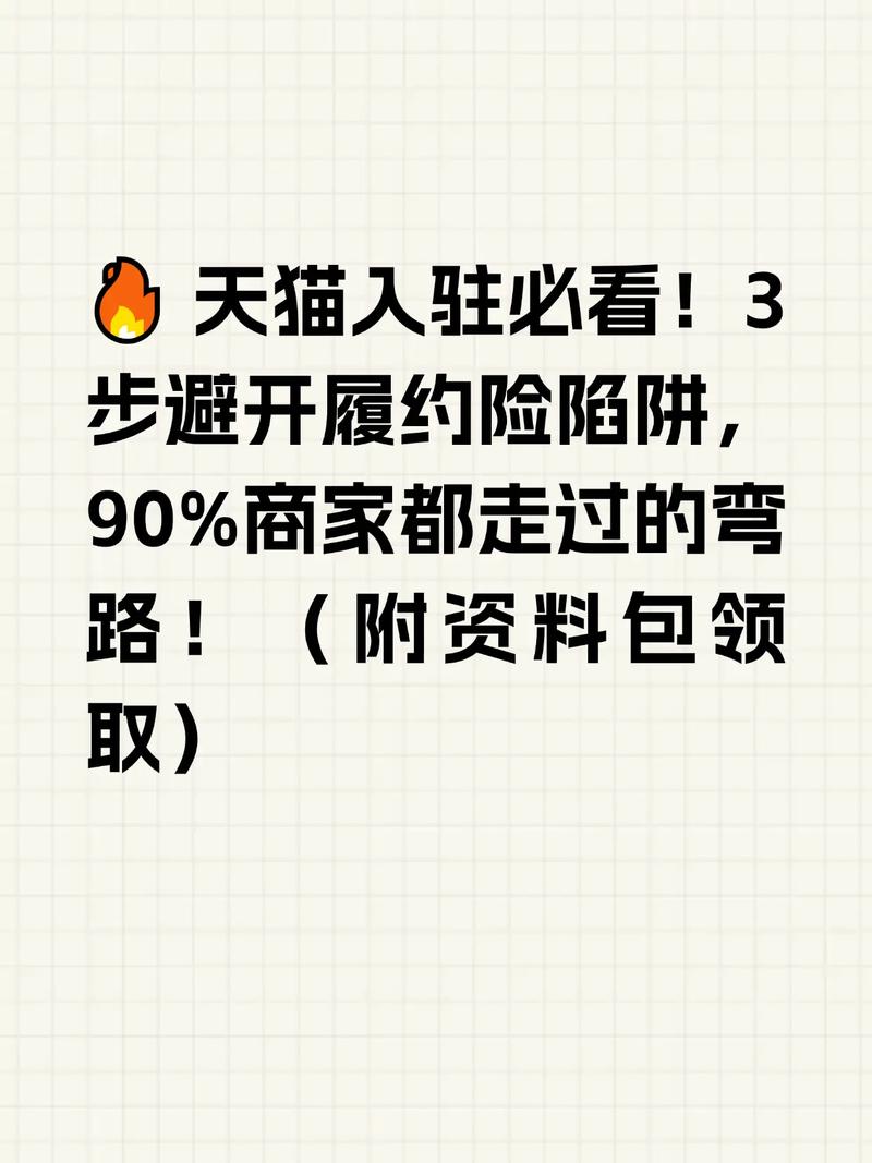 天猫入驻快速通道真的靠谱吗？揭秘骗局，警惕陷阱！