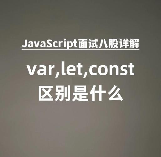 const在JavaScript中代表什么？