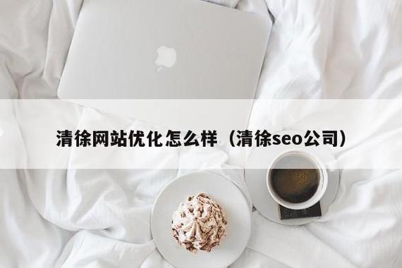 清徐SEO优化价格透明，效果显著，哪家服务商能保证？
