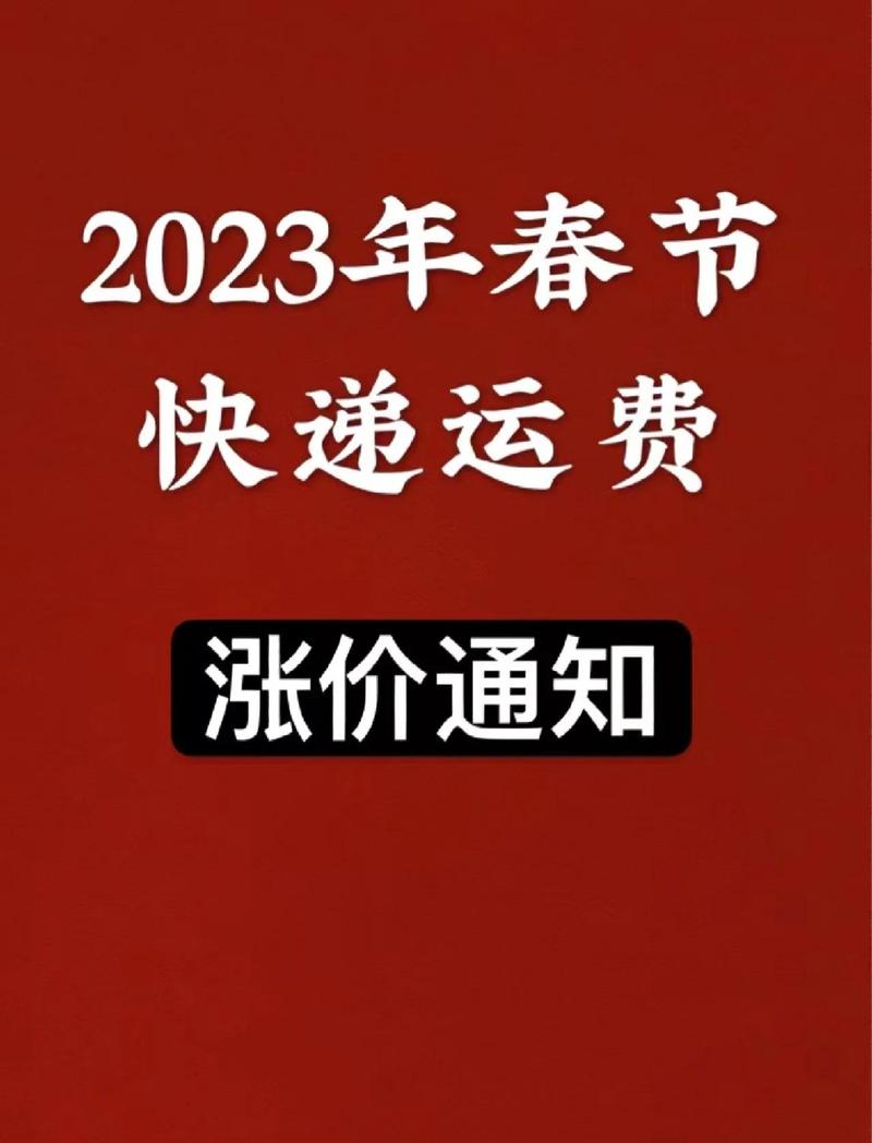 春节期间快递费上涨，服务却不停歇，这是为什么呀？