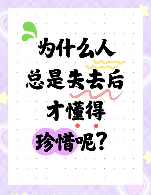 失去后才知珍贵无比，这难道不是最深刻的教训吗？