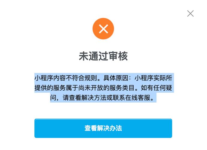 小程序审核未通过，数据缺失如何解决？