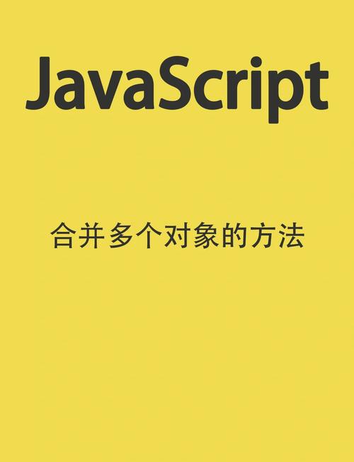 如何实现JavaScript对象合并的多种技巧？