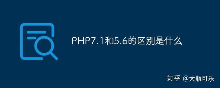 PHP7相比PHP5有哪些显著区别和优化？