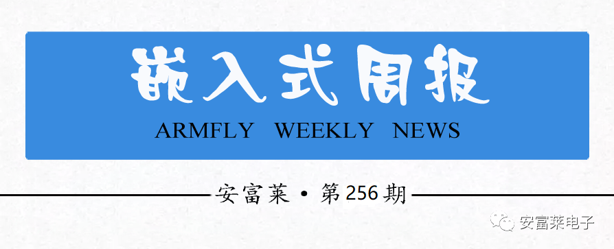 《安富莱嵌入式周报》第256期（2022.03.07--2022.03.13）的内容有哪些？