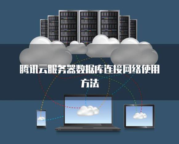如何通过腾讯云实现本地服务器与数据库的连接配置？