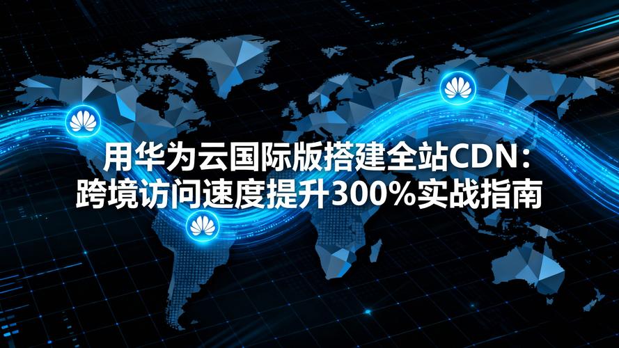 如何通过CDN实现网站加速，让访问速度翻倍提升？