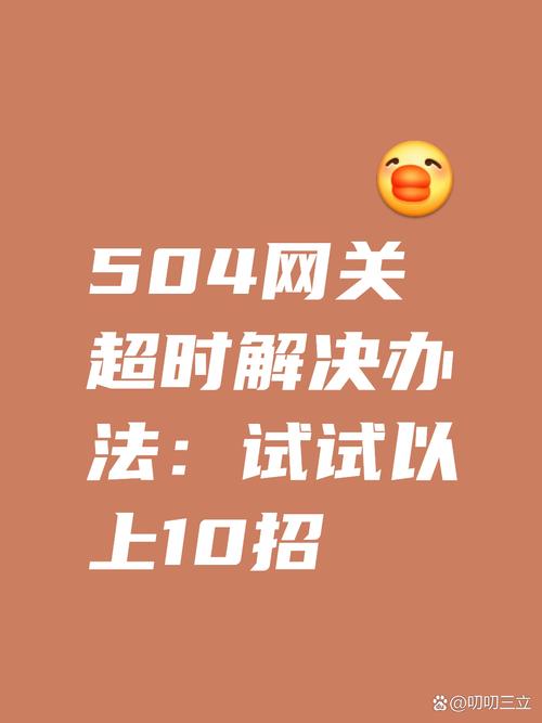 504网关超时是什么原因导致的网络请求处理异常？