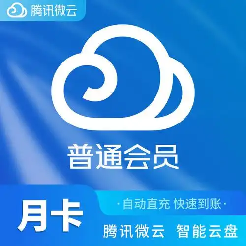 微云超级会员具体功能有哪些？