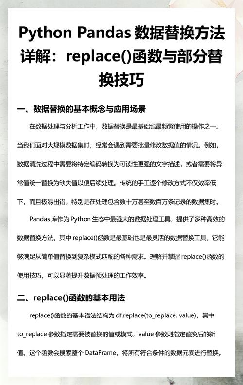 如何详细解析Pandas库中replace方法实现替换及部分替换的流程？