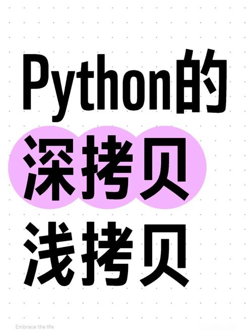 Python中浅拷贝和深拷贝的区别究竟在何处，导致它们对对象的影响如此迥异？