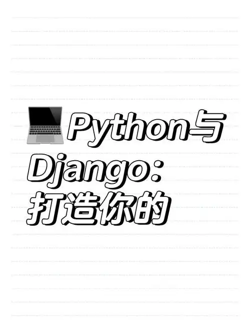 Django，Python构建高效Web应用程序的好工具，为何不试试？