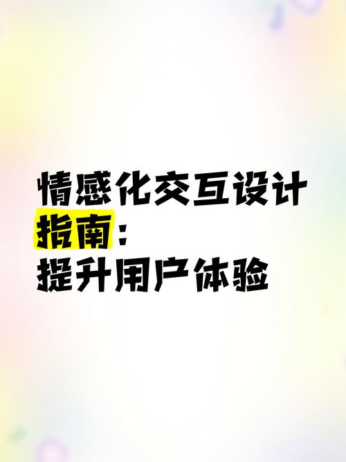 如何通过情感运用在网站设计中巧妙提升用户体验？