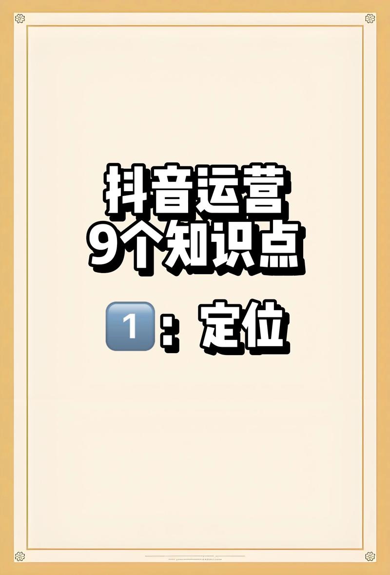 抖音账号如何精准定位，制定有效策略并实施具体步骤？