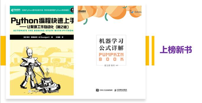 新书榜上，西瓜书伴侣与Python编程快速上手第2版，哪一本更受欢迎？