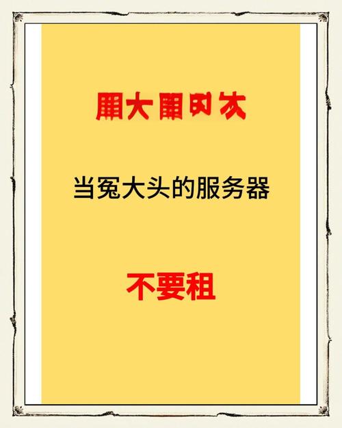 租用服务器时有哪些容易踩的坑需要注意呢？