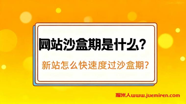 新网站沙盒期表现如何，时长是多久呢？
