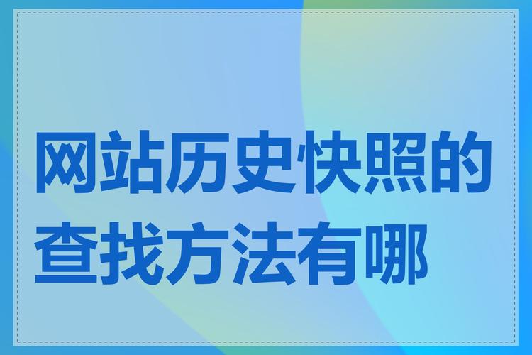 网站快照更新受哪些因素影响，内容为王是关键因素之一吗？