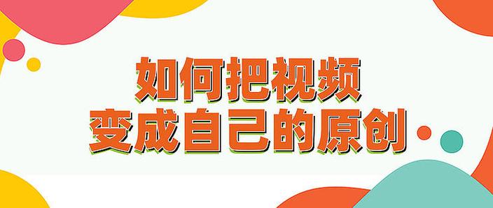 如何避免短视频创意枯竭和版权风险，同时提升原创性？