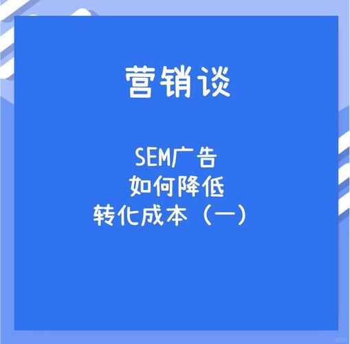 SEM竞价推广转化成本过高，如何有效降低？