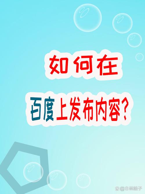 如何通过百度发布作品攻略，轻松开启我的创作之旅呢？