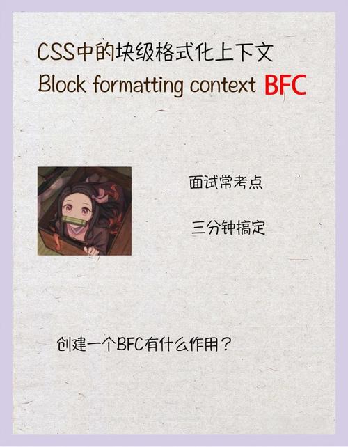 CSS中的BFC是块级格式化上下文，有何作用及使用方法？