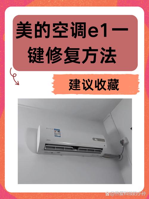 美的变频空调显示E1故障是什么原因导致的，如何快速解决？