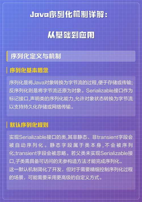 Java序列化机制是如何实现对象持久化与跨网络传输的？