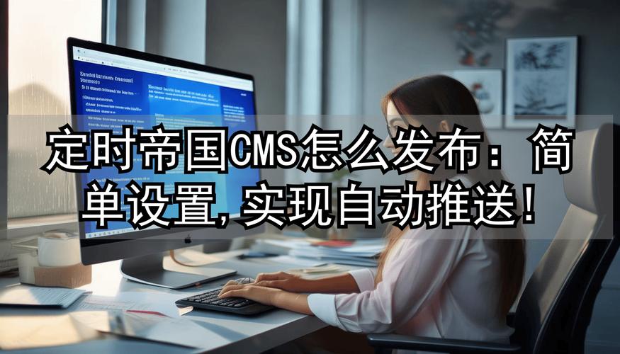 一键安装帝国CMS后如何实现自动发布内容？
