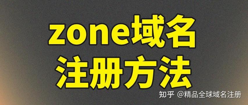 Zone域名如何发挥其在探索行业价值与挖掘潜在应用潜力方面的独特优势？