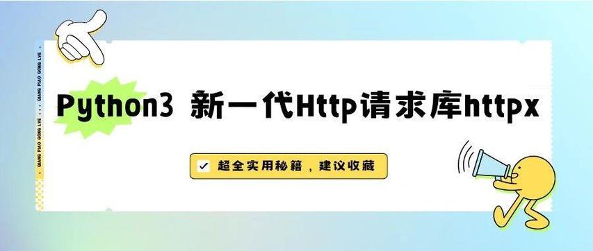 如何使用Python-httpx库进行新一代网络请求操作？