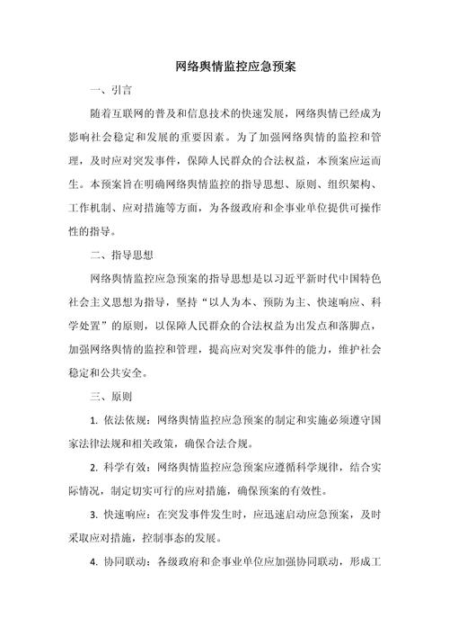 如何有效实施网络舆情监控与处理策略？