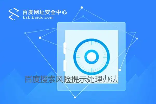 如何避免在百度搜索中因掌握相关而面临潜在风险？
