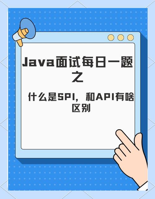 Java SPI与API有何区别，如何准确区分？