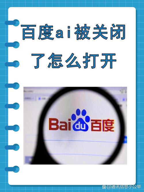 百度AI关闭后如何重新开启并优化SEO技巧？