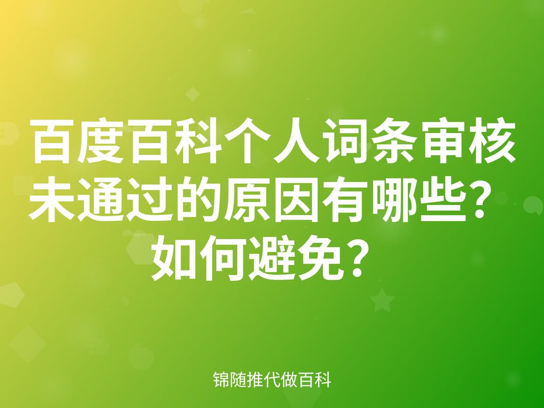 百度百科审核标准改动了未通过审核的百科词条是何原因？