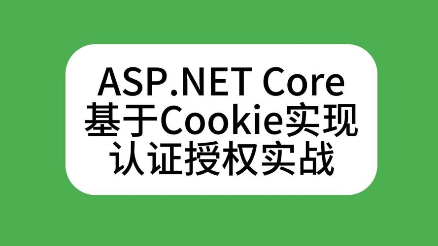 如何深入理解ASP.NET Core中的授权机制？