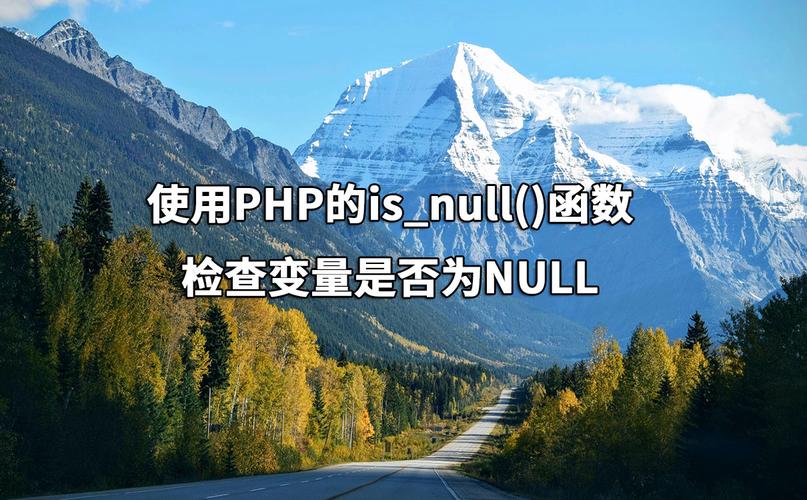 PHP 7中is_null()如何高效判断变量是否为null？