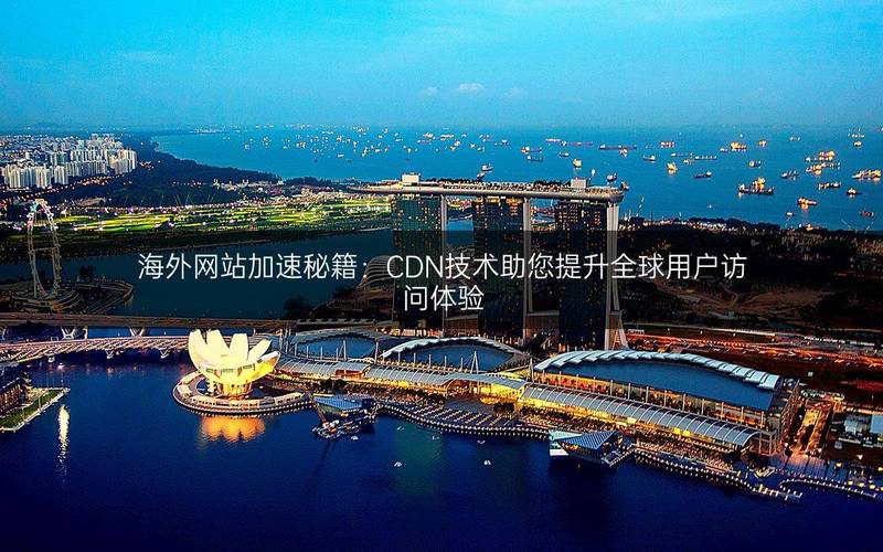 如何通过CDN实现网站加速，让访问速度翻倍提升？