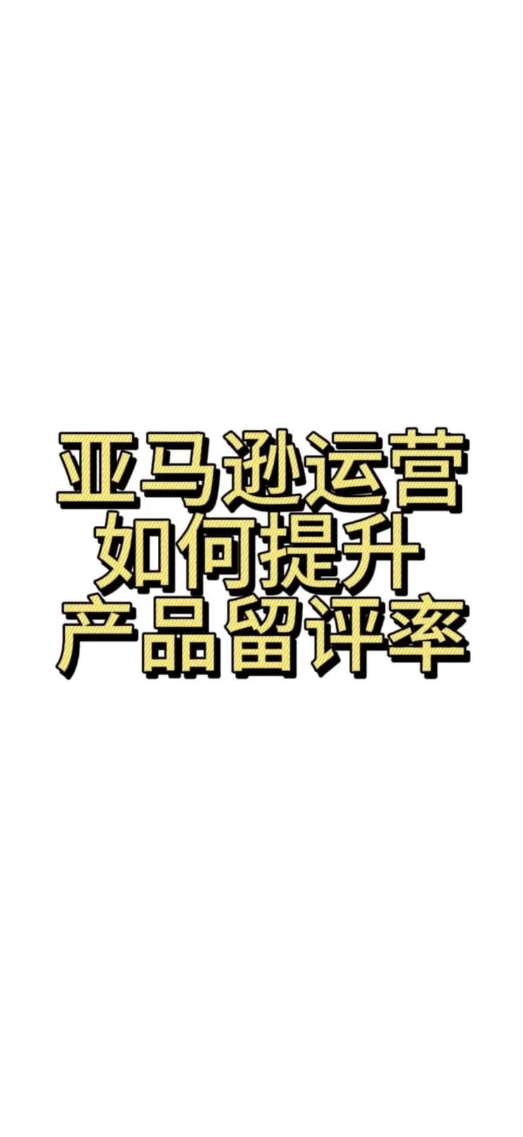 如何轻松提升亚马逊店铺留评率，打造爆款产品秘诀？