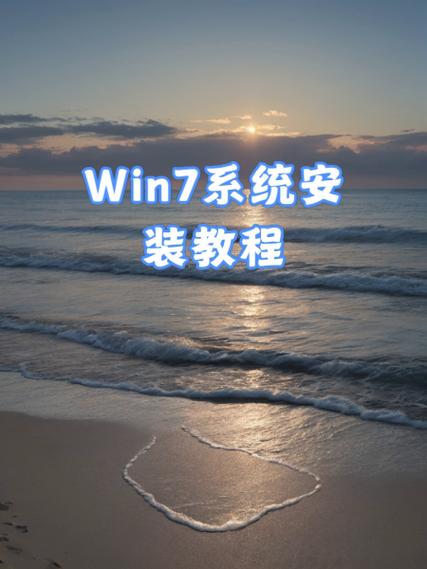 如何下载并安装正版Windows 7系统？