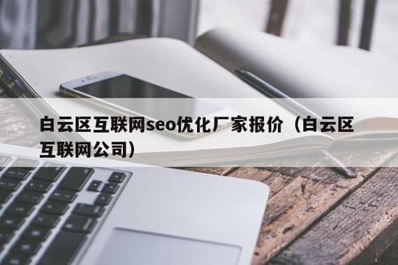 广州SEO优化服务，白云站内服务价格实惠，哪家公司更靠谱呢？
