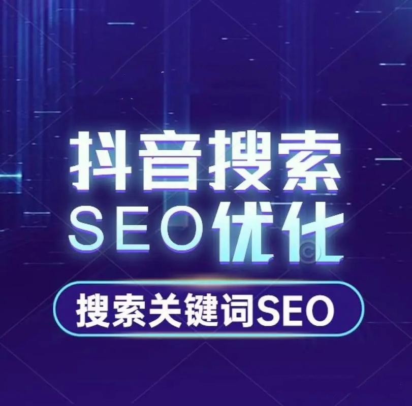 抖音SEO如何优化，才能帮助短视频创作者实现破圈吸粉？