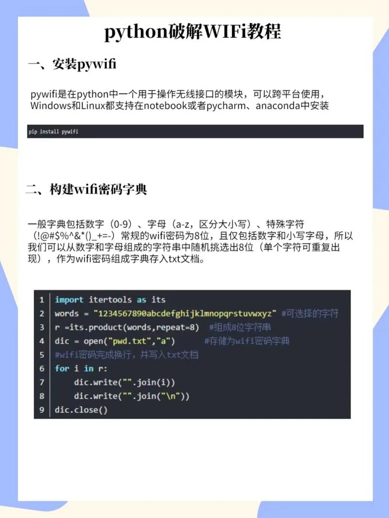 如何通过Python编写程序暴力破解WiFi密码的EXE应用？